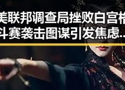 美联邦调查局挫败白宫格斗赛袭击图谋引发焦虑，伊朗国足连夜离境事件背后的深层逻辑