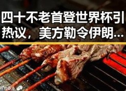 四十不老首登世界杯引热议，美方勒令伊朗国足连夜离境展现第一线变局