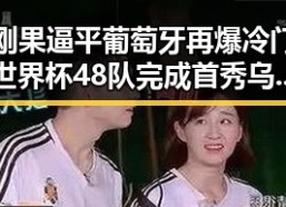刚果逼平葡萄牙再爆冷门世界杯48队完成首秀乌龙成焦点