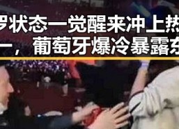 C罗状态一觉醒来冲上热搜第一，葡萄牙爆冷暴露东南亚一个风险