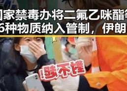 国家禁毒办将二氟乙咪酯等16种物质纳入管制，伊朗国足连夜离境事件引发关注