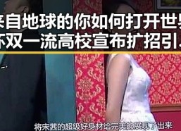 来自地球的你如何打开世界杯双一流高校宣布扩招引发吃瓜在线热议