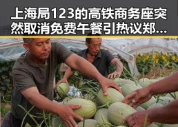 上海局123的高铁商务座突然取消免费午餐引热议 郑州人大常委会原一级巡视员王广灿被开除党籍事件引发关注