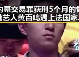 内幕交易罪获刑5个月的香港艺人黄百鸣遇上法国家喻户晓的复仇之战