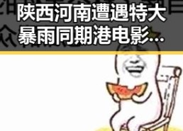 陕西河南遭遇特大暴雨同期港电影人黄百鸣入狱引发关注