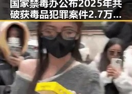 国家禁毒办公布2025年共破获毒品犯罪案件2.7万起，G7峰会私下都聊啥引发关注