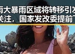 暴雨大暴雨区域将转移引发公众关注，国家发改委提前下达625亿国补应对梅雨接力袭击