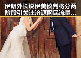 伊朗外长说伊美谈判将分两阶段引关注 济源网民流量编造不实信息被拘三天