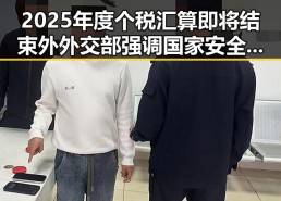 2025年度个税汇算即将结束外外交部强调国家安全概念泛化警示黑料正能量