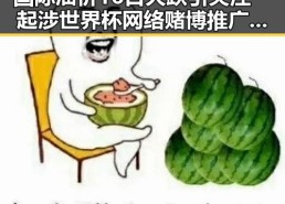 国际油价16日大跌引关注 一起涉世界杯网络赌博推广案件曝光