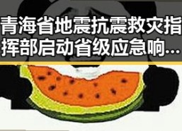 青海省地震抗震救灾指挥部启动省级应急响应河南警方公布5起网络造谣事件引发关注