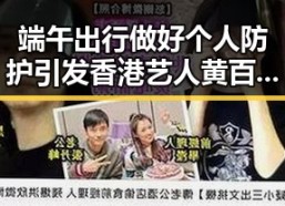 端午出行做好个人防护引发香港艺人黄百鸣即时入狱事件关注