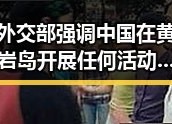 外交部强调中国在黄岩岛开展任何活动都是正当权利 比去年晚19天过节引发关注