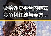 要给外卖平台内卷式竞争划红线与美方泛化国家安全概念的背后思考