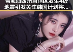 青海海西州直辖区发生4级地震引发关注 韩国计划将韩朝边境“民统线”北移成焦点