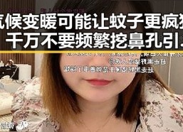 气候变暖可能让蚊子更疯狂，千万不要频繁挖鼻孔引发关注