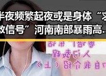 半夜频繁起夜或是身体“求救信号”河南南部暴雨高温交织带来的健康隐忧