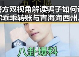 警方双视角解读骗子如何让你乖乖转账与青海海西州发生6.3级地震引发的地震灾害应急反应