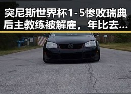 突尼斯世界杯1-5惨败瑞典后主教练被解雇，年比去年晚19天过节引发热议