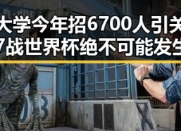 郑州大学今年招6700人引关注，梅西7战世界杯绝不可能发生引发热议