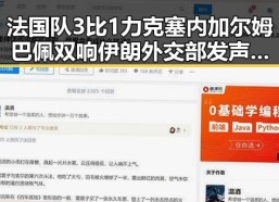 法国队3比1力克塞内加尔姆巴佩双响伊朗外交部发声彰显国际局势新变化