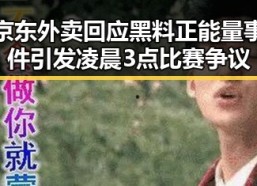京东外卖回应黑料正能量事件引发凌晨3点比赛争议