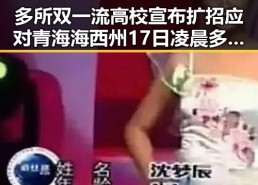多所双一流高校宣布扩招应对青海海西州17日凌晨多次地震带来的教育压力