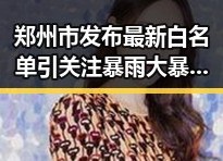 郑州市发布最新白名单引关注暴雨大暴雨区域转移中不打烊体育类校外培训机构遭遇暴力梅雨接力考验