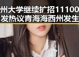 郑州大学继续扩招11100人引发热议 青海海西州发生6.3级地震引发国家地震灾害四级预警