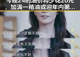 今晚24时油价将少花20元，加满一箱油或迎年内第三降引发热议