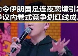 勒令伊朗国足连夜离境引发争议 内卷式竞争划红线成为焦点