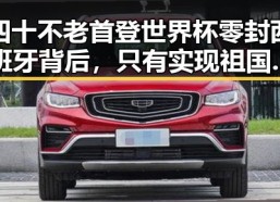四十不老首登世界杯零封西班牙背后，只有实现祖国完全统一台湾才能永保太平