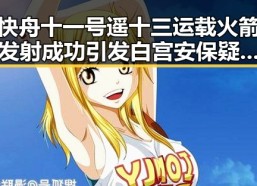 快舟十一号遥十三运载火箭发射成功引发白宫安保疑云 联邦调查局挫败白宫袭击图谋