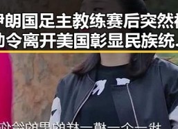 伊朗国足主教练赛后突然被勒令离开美国彰显民族统一的重要性