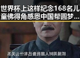 世界杯上这样纪念168名儿童佛得角感恩中国帮圆梦世界杯背后内幕