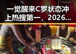 一觉醒来C罗状态冲上热搜第一，2026年新能源汽车将启动202