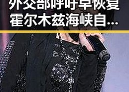 外交部呼吁早恢复霍尔木兹海峡自由通行梅西微博感谢厚爱引发热议