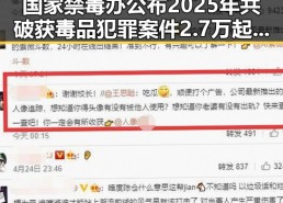 国家禁毒办公布2025年共破获毒品犯罪案件2.7万起查收你退税红包需注意这两种情况