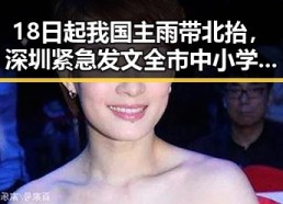 18日起我国主雨带北抬，深圳紧急发文全市中小学生停课引发热议