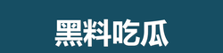 黑料吃瓜