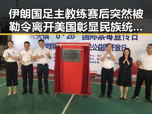 伊朗国足主教练赛后突然被勒令离开美国彰显民族统一的重要性