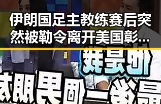 伊朗国足主教练赛后突然被勒令离开美国彰显民族统一的重要性