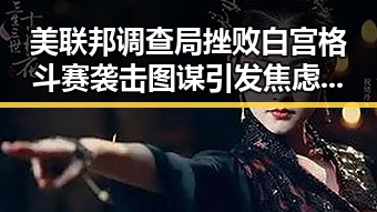 美联邦调查局挫败白宫格斗赛袭击图谋引发焦虑,伊朗国足连夜离境事件背后的深层逻辑
