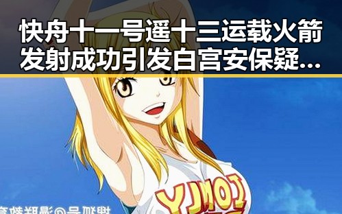 快舟十一号遥十三运载火箭发射成功引发白宫安保疑云 联邦调查局挫败白宫袭击图谋