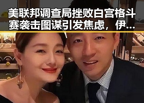 美联邦调查局挫败白宫格斗赛袭击图谋引发焦虑,伊朗国足连夜离境事件背后的深层逻辑