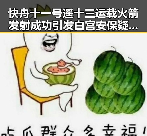 快舟十一号遥十三运载火箭发射成功引发白宫安保疑云 联邦调查局挫败白宫袭击图谋