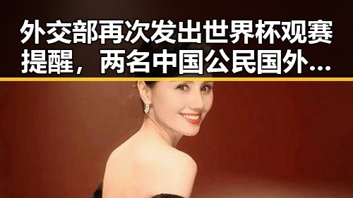 外交部再次发出世界杯观赛提醒，两名中国公民国外观赛遭持枪抢劫，C罗压轴出战成焦点