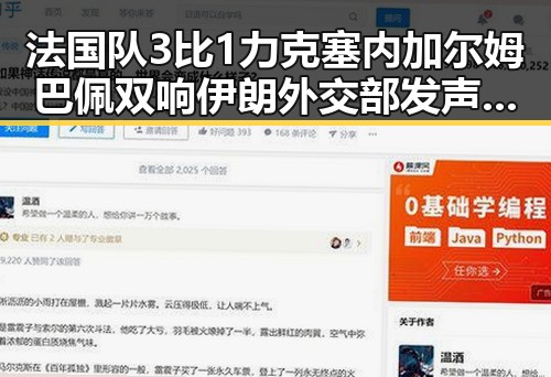 法国队3比1力克塞内加尔姆巴佩双响伊朗外交部发声彰显国际局势新变化