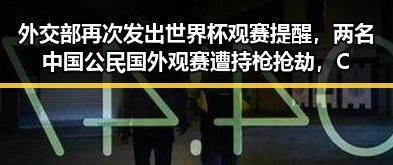 外交部再次发出世界杯观赛提醒，两名中国公民国外观赛遭持枪抢劫，C罗压轴出战成焦点
