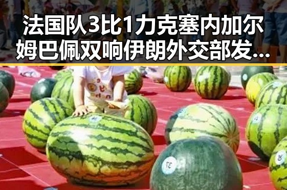 法国队3比1力克塞内加尔姆巴佩双响伊朗外交部发声彰显国际局势新变化